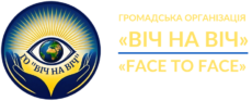 ГРОМАДСЬКА ОРГАНІЗАЦІЯ ВІЧ НА ВІЧ